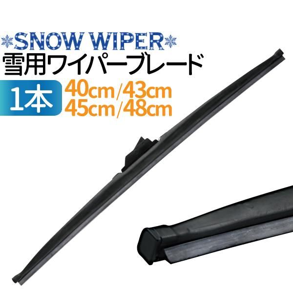 冬用ワイパーブレード 1本 （サイズ選択：40cm/43cm/45cm/48cm） グラファイト加工ラバー スノーワイパー 雪用 標準Uクリップ  凍結防止 消音 ワンタッチ取付 撥水ガラス対応 - TENKOU