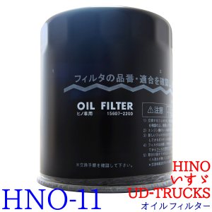オイルフィルター HNO-11 HINO UD-TRUCKS いすゞ バス レンジャー コンドル 純正交換 トラック オイル エレメント トラック用品