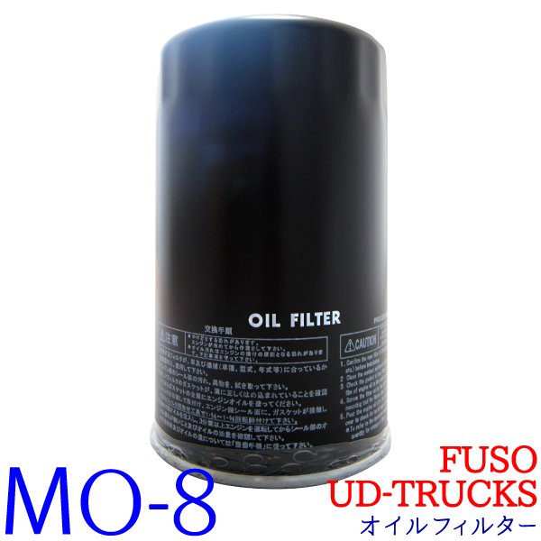オイルフィルター MO-8 UD-TRUCKS FUSO ふそう バス ファイター コンドル ビッグサム 純正交換 トラック オイル エレメント  トラック用品 - TENKOU