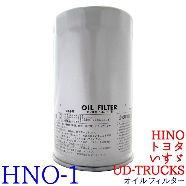 オイルフィルター HNO-1 HINO トヨタ UD-TRUCKS いすゞ デュトロ バス
