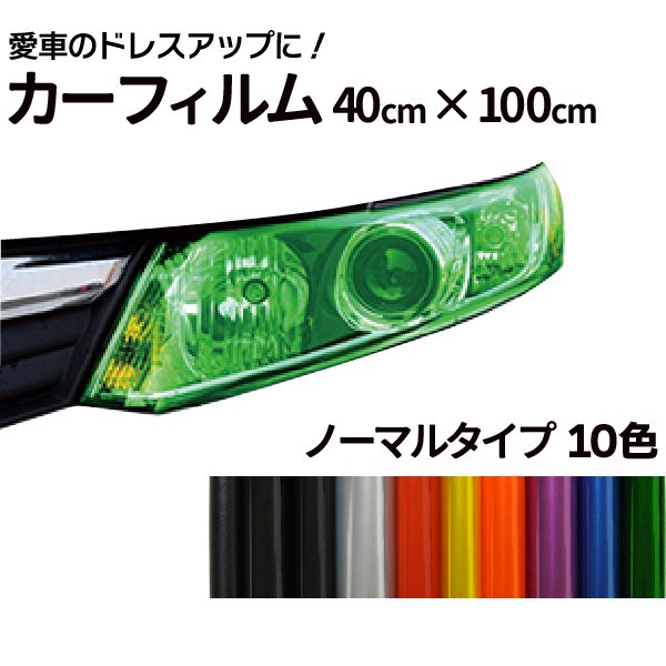 レンズ カーフィルム ノーマル 汎用【40×100cm】 10色選択 ヘッド