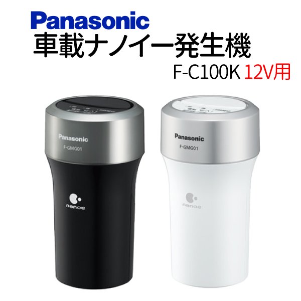 【未開封新品】Panasonic　車載用空気清浄機　ナノイー　F-C100U-K