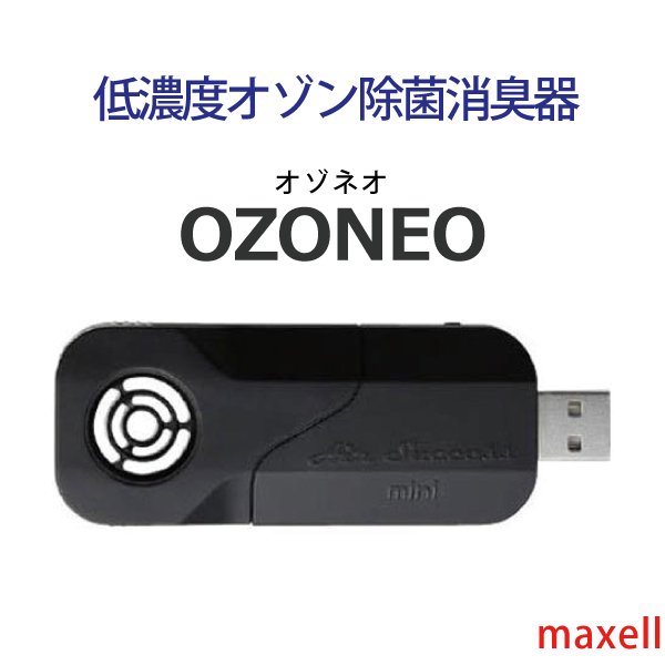 日立マクセル 低濃度オゾン除菌消臭器 USBタイプ MXAP-AM30BK - TENKOU