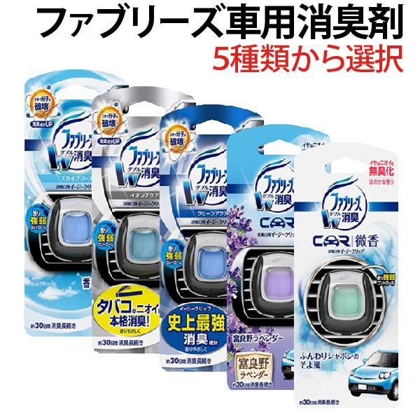 ファブリーズ 芳香剤 車用 イージークリップ クリーンアクア スカイブリーズ タバコ用 ふんわりしゃぼんのそよ風 富良野ラベンダー 選択 送料無料 Tenkou ファブリーズ 芳香剤 車用 イージークリップ クリーンアクア スカイブリーズ タバコ用 ふんわりしゃぼんのそよ風 富良野ラベンダー 選択 送料無料 Tenkou