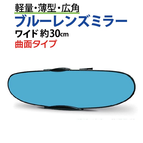 ルームミラー ワイド 横幅30cm 高級車で定番のブルーレンズ 汎用 ルームミラー ブルー ブラック 車 広角 ワイドミラー 曲面鏡 車 アクセサリー  カー用品 カーアクセサリー【NAS-885】 - TENKOU