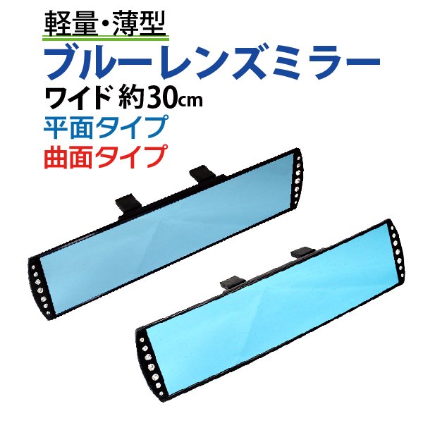 ルームミラー ワイド 横幅30cm 高級車で定番のブルーレンズ 汎用 ブルー ブラック 車 広角 ワイドミラー 曲面鏡 平面鏡 車 カー用品  カーアクセサリー【NAS-883A/883B】 - TENKOU