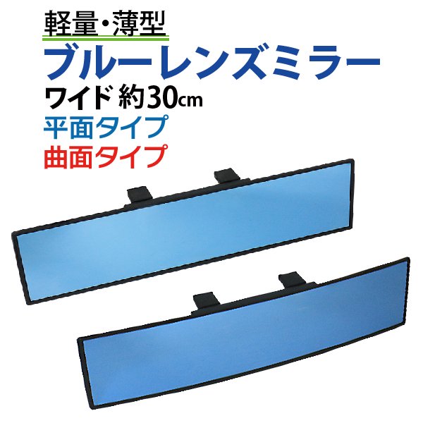 ルームミラー ワイド 横幅30.8cm 高級車で定番のブルーレンズ 汎用