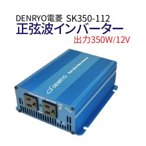 DENRYO 電菱 出力350W/12V SK350-112　正弦波インバーター