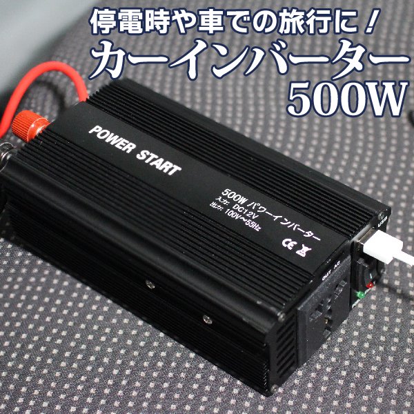 車で家庭用コンセントが使える インバーター 12V 500W USB 12V 100V ...