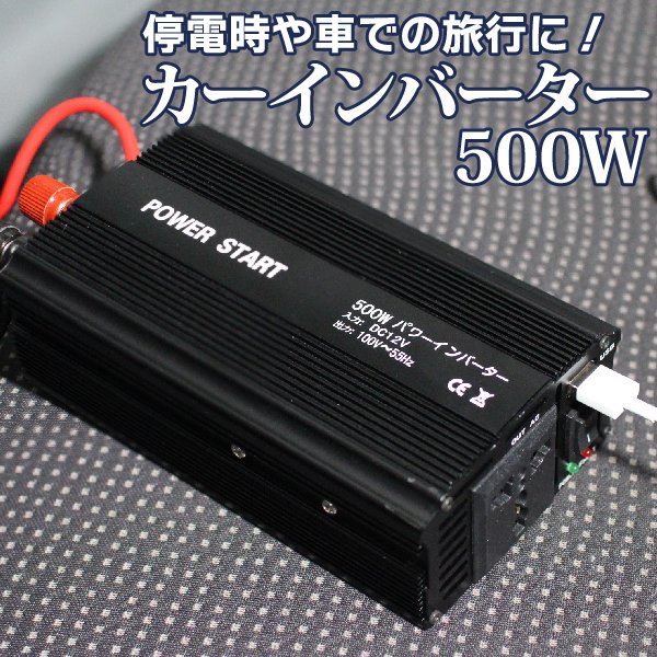 車で家庭用コンセントが使える インバーター 12V 500W USB 12V 100V カーインバーター 修正正弦波 DC AC 変換 充電器  カーチャージャー 車載 アウトドア 防災グッズ 車中泊 - TENKOU