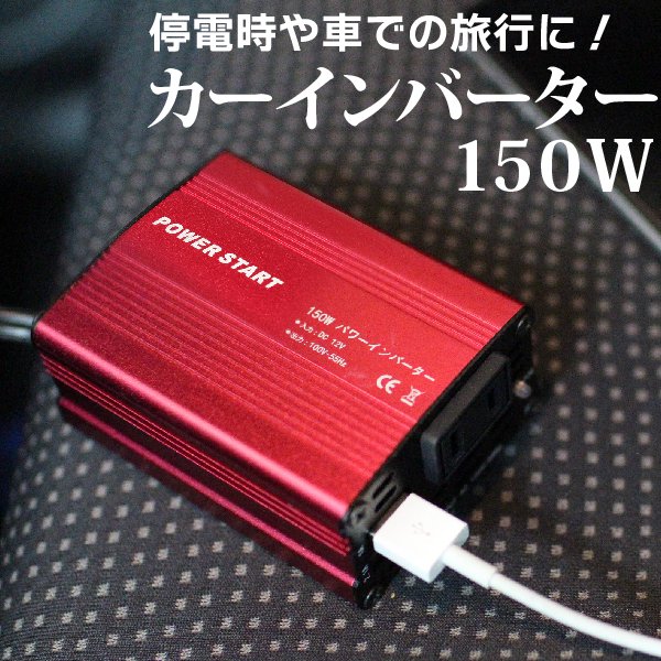 車で家庭用コンセントが使える インバーター 150w シガーソケット電源 Usb 2ポート 12v 100v 修正正弦波 Dc Ac 変換 充電器 カーチャージャー 車載 防災グッズ 車中泊 Tenkou