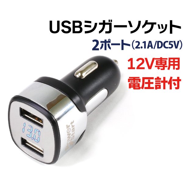 USB シガーソケット 2ポート 12V 専用 車載 充電器 電圧計付き