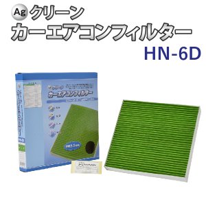 Ag エアコンフィルター HN-6D ホンダ HONDA ヴェゼル ステップワゴン フィット 三層構造 花粉 PM2.5 除塵 脱臭 抗菌