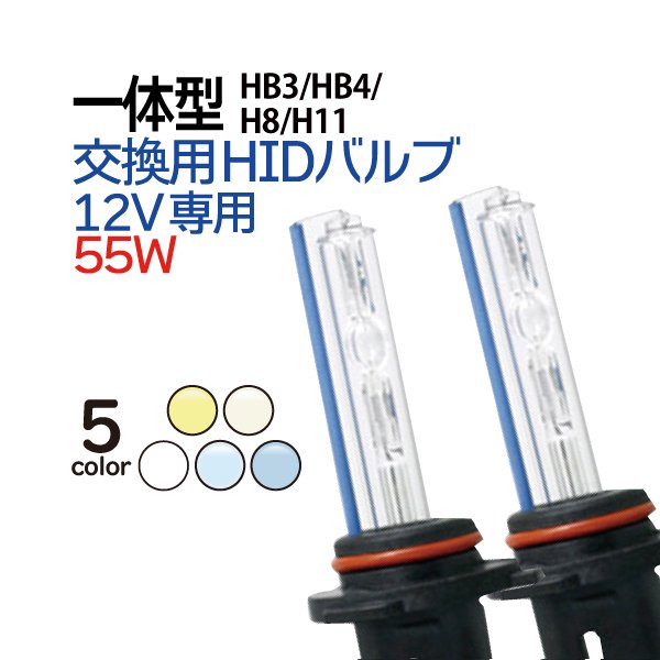 一体型HID交換用バルブ55W☆2個セット】シングル HB3/HB4/H8/H9/H11 オールインワン - TENKOU