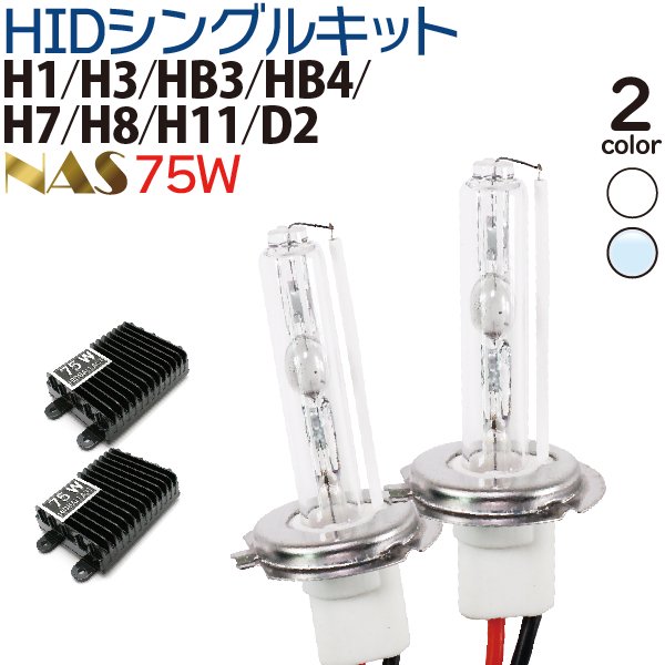 NAS HIDキット 75W 爆光 やみつきになる明るさ！【H1 H3 HB3 HB4 H7 H8 H11 D2】 hid HID（キセノン）  フォグランプ シングルキット [バルブ銀台座] - TENKOU