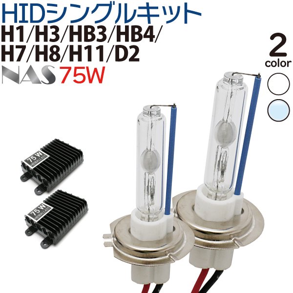 NAS HIDキット 75W 爆光 やみつきになる明るさ！【H1 H3 HB3 HB4 H7 H8 H11 D2】 hid HID（キセノン）  フォグランプ シングルキット hidキット 送料無料 - TENKOU