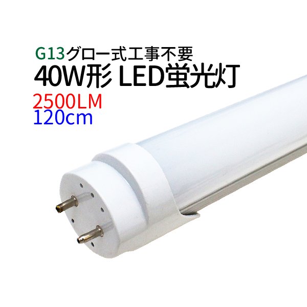 T8 40W形（18W）LED 蛍光灯 120cm 【グロー式工事不要！】G13