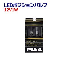 PIAA (ピア) LEDポジションバルブ 85lm 【6600K】 T10 12V1W 2個入り LEP101 - TENKOU