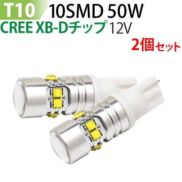 LED T10/T16 50W 拡散 led ハイパワー プロジェクターレンズ CREE XB-D (2個セット) ホワイト ウェッジ球 バックランプ  ポジションランプ テールランプ バルブ - TENKOU