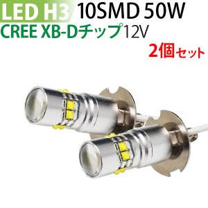 LED H3 50W CREE XB-Dチップ搭載 12V専用　2個セット