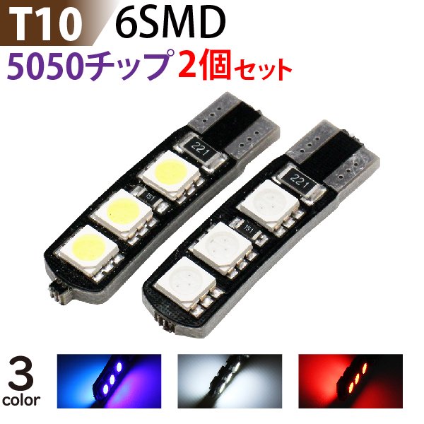 LED T10 6SMD 5050チップ 青・赤・白（選択） T10 led ウェッジ / T10 ウインカー / テールランプ/ バックランプ /  ポジション球 / ブルー・レッド・ホワイト - TENKOU