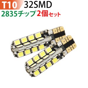 LED T10 32SMD 2835チップ　白 T10 led / T10 ポジションランプ/ T10 バックランプ /T10 ナンバー灯/ T10 ルームランプ/ ポジション球/ ホワイト