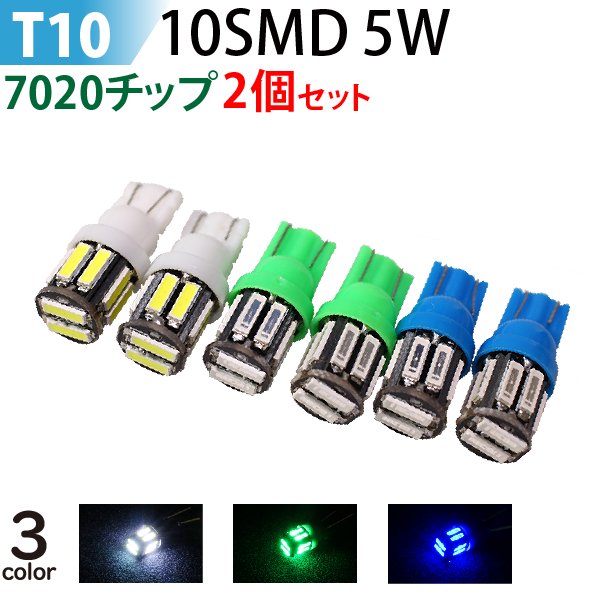 led T10 5W 10SMD 7020チップ LED ルームランプ ラゲッジランプ ナンバー灯 ウェッジ球 カーテシランプ ｔ16 ポジションランプ  バックランプ ブルー グリーン ホワイト - TENKOU