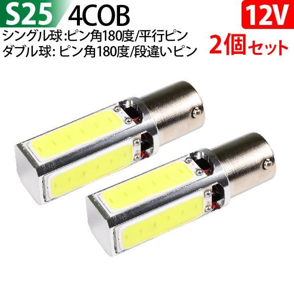 LED S25 【シングル球 / ダブル球 選択】 4面 COB ストップランプ 2本セット 12V ブレーキランプ テールランプ コーナリングランプ  ホワイト 1400LM（1本 700LM） - TENKOU