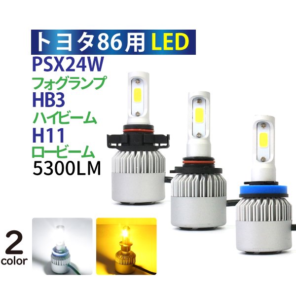 トヨタ86 LED 【 HB3 PSX24W H11 】 ヘッドライト フォグランプ ホワイト アンバー 選択 86 ヘッドライト ハイビーム  ロービーム フォグ LED ヘッドライト カー用品 - TENKOU