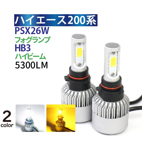 ハイエース 200系 LEDヘッドライト ハイビーム HB3 LEDフォグランプ ...