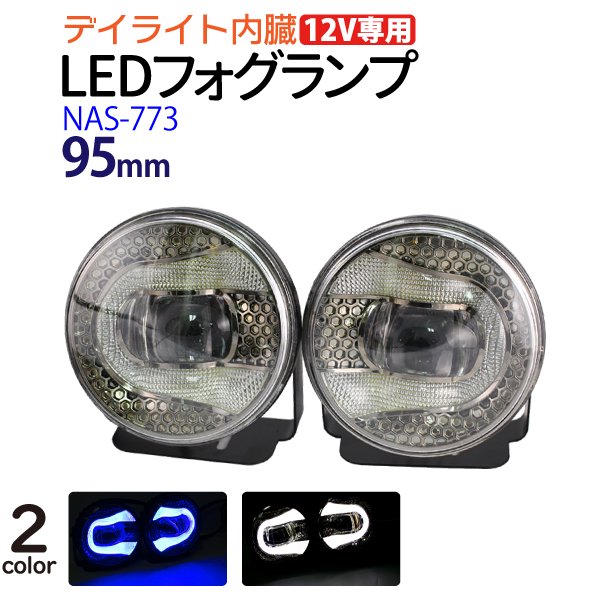 デイライト内臓 LEDフォグランプ φ95mm 12V 汎用 ブルー ホワイト 選択