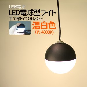 LED LED電球型ライト 6m 温白色 4000K USB電源 マグネット　磁石　 送料無料
