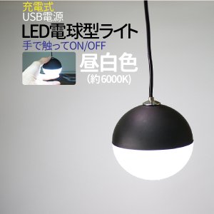 LED LED電球型ライト 6m 昼白色 6000K USB電源 充電可能　調光可能　明るさ調整　充電で4時間使用OK! 800mAh マグネット　磁石　 送料無料