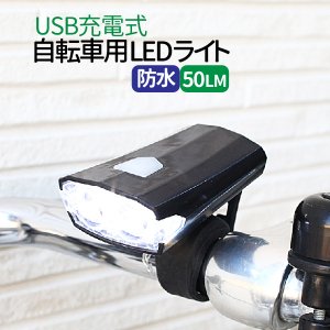自転車用 LED ライト USB充電式 ハイビーム ロービーム 点滅 切替 3モード 50ルーメン 耐水 防水 メール便 送料無料　ポイント消化