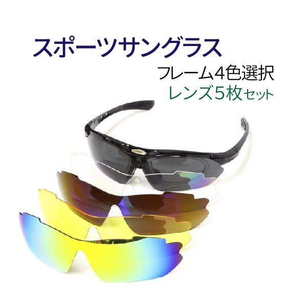 スポーツサングラス レンズ5枚セット 偏光 ミラー UVカット 紫外線カット サングラス レディース メンズ 兼用 スキー スノボー ジョギング 登山  バイク サイクリング 自転車 釣り 運転 - TENKOU