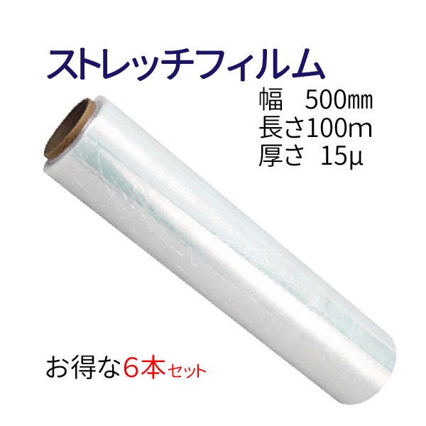 6本セット】ストレッチフィルム50cm x 300m 厚さ15μ(15ミクロン) 梱包用フィルム/ラップ/ラッピング/梱包資材/荷崩れ防止/引越し用/機械、部材の簡易養生/防水・防塵  - TENKOU