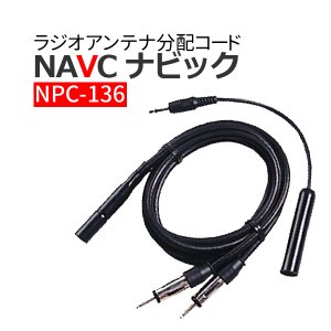 NPC-136　NAVC/ナビック ラジオアンテナ分配コード