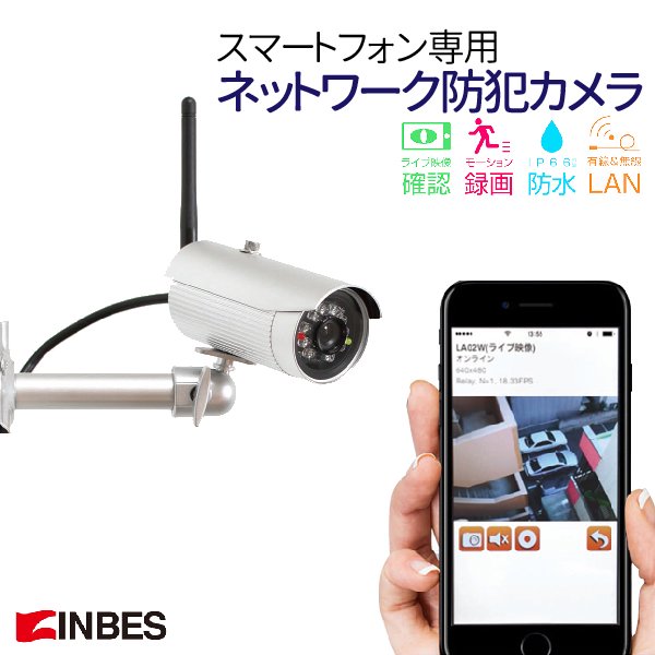 インベス スマートフォン専用 モーション録画カメラ LA02W - 映像機器