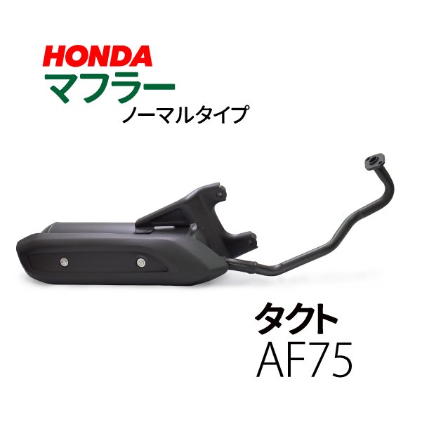 ホンダ タクト マフラー AF75 ノーマルタイプマフラー HONDA TACT 純正タイプ バイクパーツ 送料無料 - TENKOU