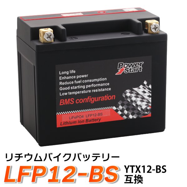 バイク バッテリー YTX12-BS 互換 【LFP12-BS】 リチウムイオンバッテリー ( CTX12-BS FTX12-BS STX12-BS  ) Ninja400R ゼファー400 - TENKOU