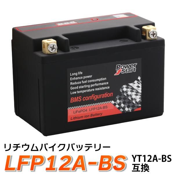 バイク バッテリーLFP12A-BS 互換 【YT12A-BS】 リチウムイオン