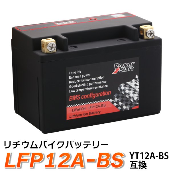 バイク バッテリーLFP12A-BS 互換 【YT12A-BS】 リチウムイオンバッテリー ( ST12A-BS FT12A-BS FTZ9-BS ) TL1000R  バンディット GSX1300R - TENKOU