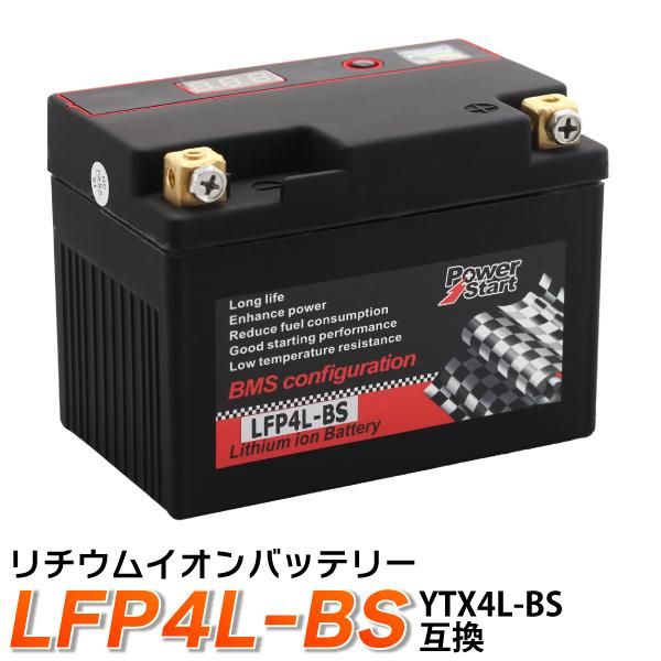 バイク バッテリー YTX4L-BS 互換【LFP4L-BS】 リチウムイオン