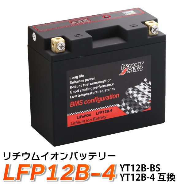 バイク バッテリー YT12B-BS 互換 【LFP12B-4】 リチウムイオンバッテリー （DT12B-BS GT12B-4 FT12B-4） BMS バッテリーマネージメントシステム