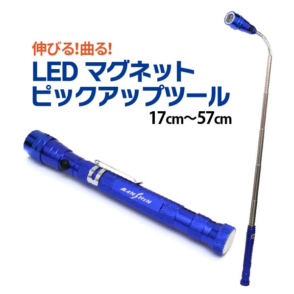 ピックアップツール LED搭載 暗いところでも使える 超強力マグネット ピックアップツール LED フレキシブル ストレート 伸縮 伸びる  17cm～57cm 軽量 メール便 送料無料 - TENKOU