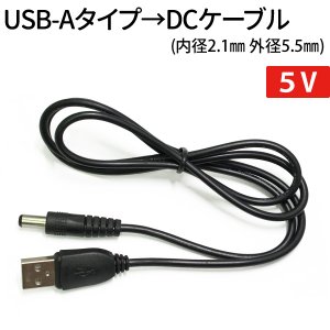 USB-Aタイプ - DCケーブル 内径2.1mm 外径5.5mm ５V カーナビ GPS機器 アンプ LEDユニット メール便 送料無料