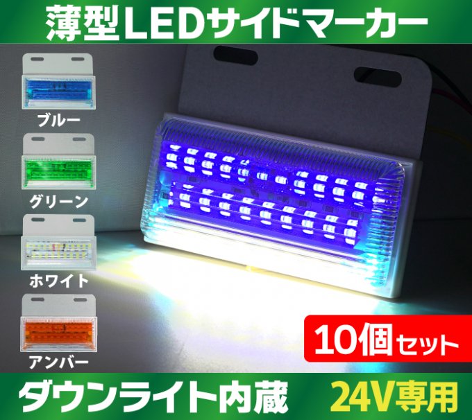 薄型 ledサイドマーカー 24V 【10個セット】ダウンライト内蔵 トラックマーカー led マーカーランプ サイドマーカー ledマーカー 24v  送料無料 - TENKOU