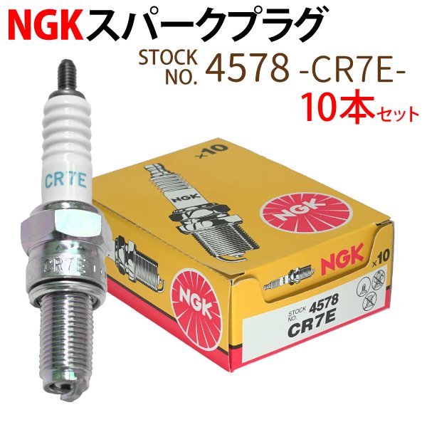 NGK スパークプラグ CR7E ネジ 4578 10本セット バイク プラグ 点火プラグ ジョグ ジョグデラックス VOX マジェスティ125  バルカン TENKOU