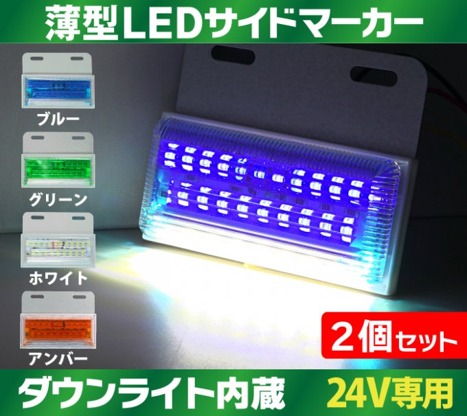 トラック用 LED マーカーランプ サイド マーカー  LED  2個 セット