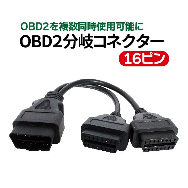 OBD2(OBDII)ポート用16PIN(16ピン) 2分岐コネクター 分岐ケーブル 分岐